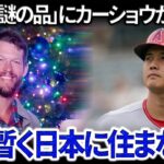 カーショウに日本移籍を決意させた大谷翔平の品：「まさかこんなに美味しいとは…」明かされた真実が全米メディアを震撼させた。