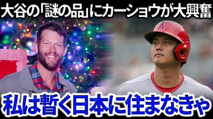 カーショウに日本移籍を決意させた大谷翔平の品：「まさかこんなに美味しいとは…」明かされた真実が全米メディアを震撼させた。
