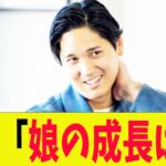 大谷「変なシーズンだった…娘の成長は・・・」