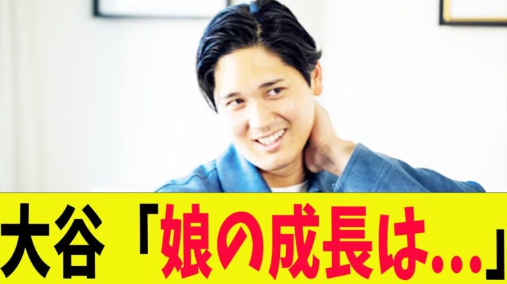 大谷「変なシーズンだった…娘の成長は・・・」