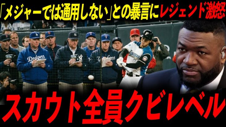 【大谷翔平】流出した最低のスカウト報告にレジェンド激怒「全員脳の手術を受けろ」