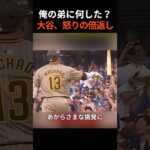 「俺の弟に何した？」温厚な大谷翔平が、マチャドに“ガチ報復”した衝撃の瞬間