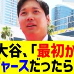 大谷翔平が「最初からドジャースだったら…」まさかの言葉に全米騒然！？エンゼルス時代からの変化に激論