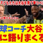 【感動】「息子にはこう教えた」報復死球を受けた大谷翔平が激怒する味方に見せた”ある行動”に米コーチが衝撃【大谷翔平/ドジャース/海外の反応/日本語字幕】