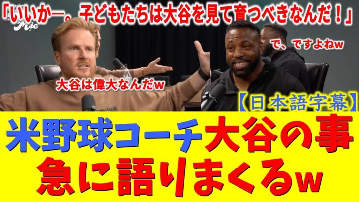 【感動】「息子にはこう教えた」報復死球を受けた大谷翔平が激怒する味方に見せた”ある行動”に米コーチが衝撃【大谷翔平/ドジャース/海外の反応/日本語字幕】