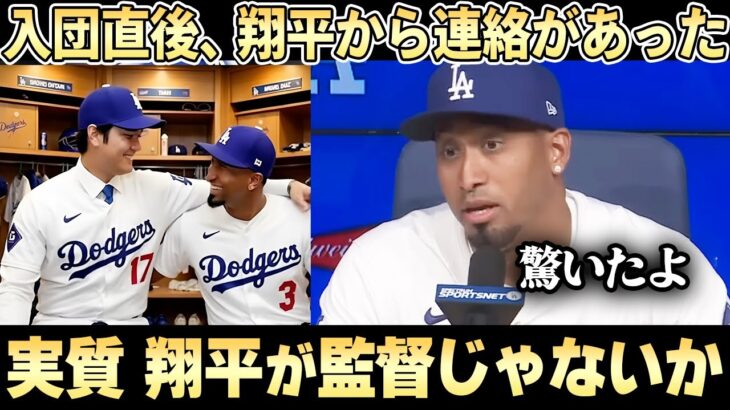「大谷翔平がいるドジャースに入って正解だったよ」そう言わせた大谷の素晴らしき行動とは【ディアス入団】