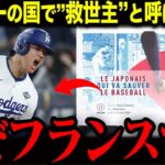 【大谷翔平】「なぜフランスで？」サッカーと自転車の国フランスで”救世主”と呼ばれた本当の理由