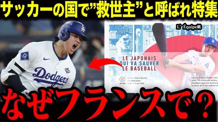 【大谷翔平】「なぜフランスで？」サッカーと自転車の国フランスで”救世主”と呼ばれた本当の理由