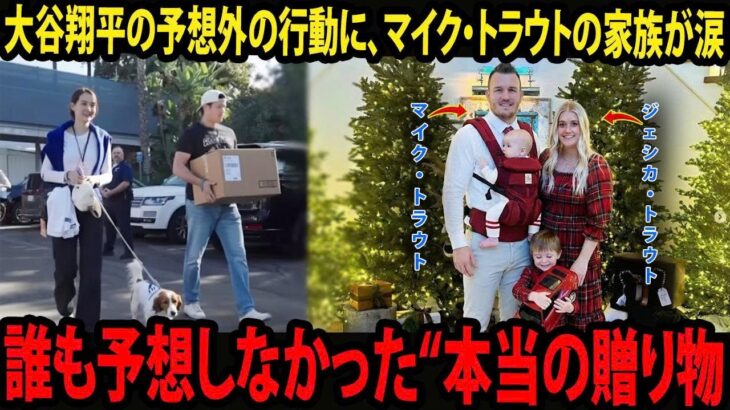 ［大谷翔平］マイク・トラウトの妻ジェシカ・トラウトが大谷翔平から家族へ贈られたクリスマスプレゼントを明かし思わず涙ファンも心からのある一つの細部に胸を打たれた