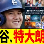 大谷翔平、特大朗報！！