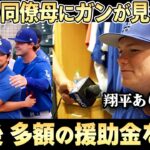 【大谷翔平】ドジャース同僚の母親にガンが見つかった時、大谷が即援助をしていた「誰にも言わないでここまでできるか普通？」【海外の反応/ドジャース】