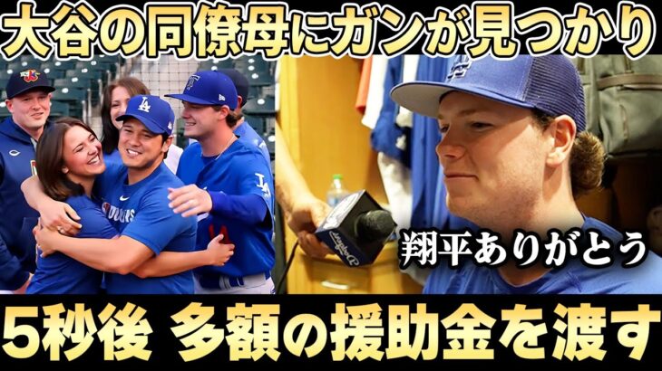 【大谷翔平】ドジャース同僚の母親にガンが見つかった時、大谷が即援助をしていた「誰にも言わないでここまでできるか普通？」【海外の反応/ドジャース】