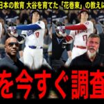 【大谷翔平】二刀流の正体は「教育」にあり！大谷を育てた「花巻東」の教えにレジェンド驚愕