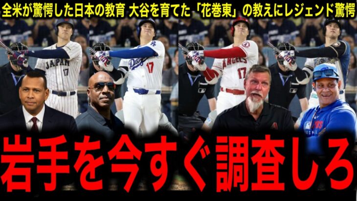 【大谷翔平】二刀流の正体は「教育」にあり！大谷を育てた「花巻東」の教えにレジェンド驚愕