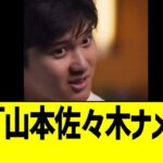 大谷翔平、山本由伸と佐々木朗希に物申す…！！