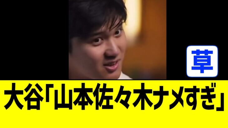 大谷翔平、山本由伸と佐々木朗希に物申す…！！