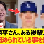 大谷翔平さん、ある後輩二人にクッソ舐められている事を暴露するwｗｗｗ