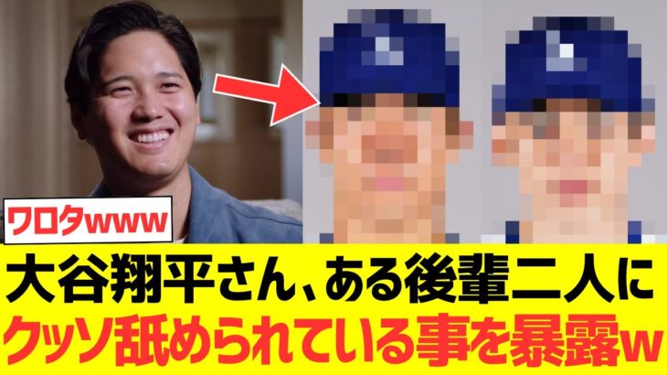 大谷翔平さん、ある後輩二人にクッソ舐められている事を暴露するwｗｗｗ
