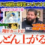 大谷カードの価格が放送中にどんどん跳ね上がりスタジオ発狂w「おい、翔平のカードが100万ドル超えるぞ…」【日本語字幕】