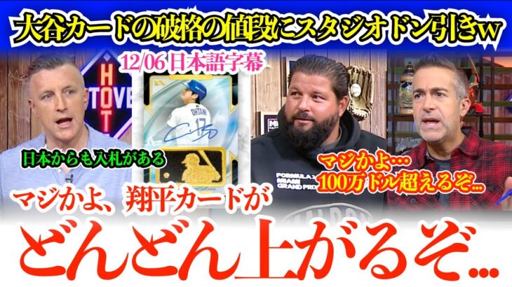 大谷カードの価格が放送中にどんどん跳ね上がりスタジオ発狂w「おい、翔平のカードが100万ドル超えるぞ…」【日本語字幕】