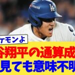 大谷翔平の通算成績、どう見ても意味不明ww