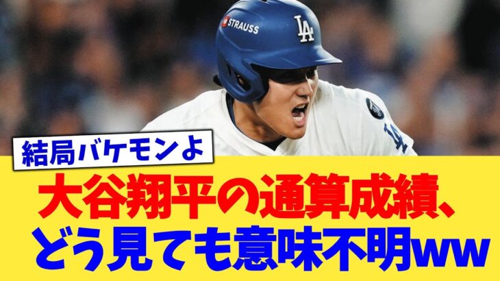 大谷翔平の通算成績、どう見ても意味不明ww