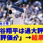「大谷翔平は過大評価か過小評価か」→結果ww