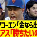 メッツディアスのドジャース契約経緯、大谷の勝利主義が全てを引き起こしていたwwww