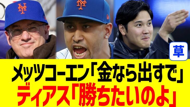 メッツディアスのドジャース契約経緯、大谷の勝利主義が全てを引き起こしていたwwww