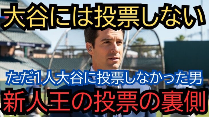 【全米衝撃】「彼には投票しない」大谷翔平が新人王を”圧勝”した夜、たった1人の記者が投票用紙に書いた名前を見て、会場が凍りついた理由