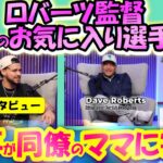 【大谷翔平:手動で翻訳】ロバーツ監督『ショウヘイは同僚の家族のガン支援をした』自身のガンも告白。ダルビッシュへの信念･ドジャース1のお気に入り選手は?･自分が日本人だと思う事/日英翻訳,英語字幕