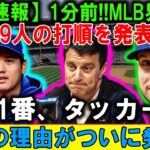 【衝撃】大谷翔平が監督に直訴…「1番で打たせてください」ドジャース崩壊寸前の真実