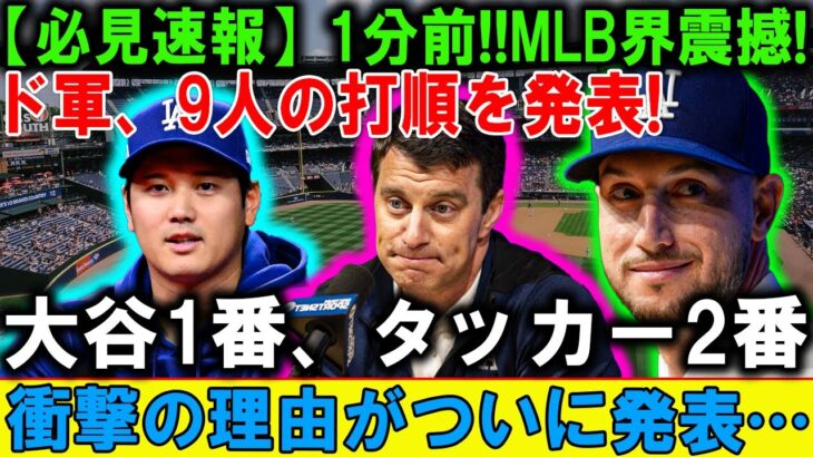 【衝撃】大谷翔平が監督に直訴…「1番で打たせてください」ドジャース崩壊寸前の真実