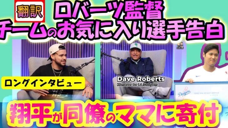 【大谷翔平:手動で翻訳】ロバーツ監督『ショウヘイは同僚の家族のガン支援をした』自身のガンも告白。ダルビッシュへの信念･ドジャース1のお気に入り選手は?･自分が日本人だと思う事/日英翻訳,英語字幕