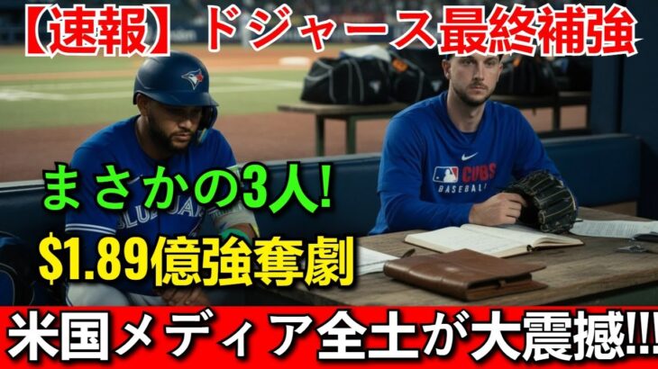 【ドジャース補強の最終兵器】大谷翔平が驚愕！ブルージェイズから《1.89億ドル強奪》された3選手とド軍「身内優遇」人事の全貌：現地メディアの違和感拡大の真相【MLB速報】