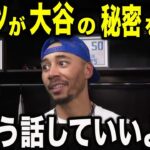全米衝撃！ベッツが漏らした「大谷翔平への恐怖」。スターですら真似できない“1000億円の日常”に隠された、驚くべき私生活の全貌【MLB/野球】