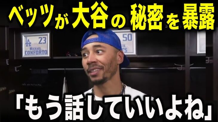全米衝撃！ベッツが漏らした「大谷翔平への恐怖」。スターですら真似できない“1000億円の日常”に隠された、驚くべき私生活の全貌【MLB/野球】