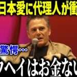 大谷翔平の変わらぬ日本愛に代理人バレロが衝撃本音「1093億円なのに…」私生活が質素すぎて全米で賞賛の嵐【海外の反応/MLB/メジャー/野球】