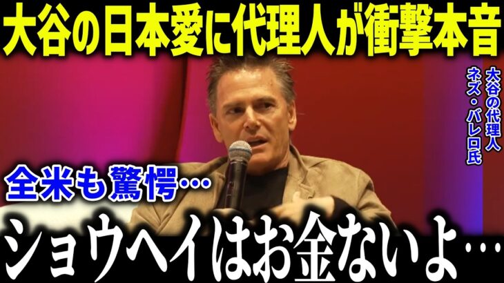 大谷翔平の変わらぬ日本愛に代理人バレロが衝撃本音「1093億円なのに…」私生活が質素すぎて全米で賞賛の嵐【海外の反応/MLB/メジャー/野球】