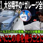 【全米騒然】大谷翔平の“ガレージ全貌”が公開、最後の怪物ロールス・ロイスの衝撃価格に世界が凍りつく！ベッツが明かした「110万ドルをガレージに捨てた」本当の理由！フリーマンの告白まで飛び出し大論争へ！