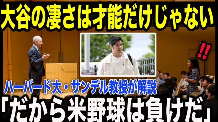 【ハーバードの衝撃】サンデル教授が語る「大谷翔平という哲学」。15歳で“運”を設計した男の正体と、“才能より大切な力”