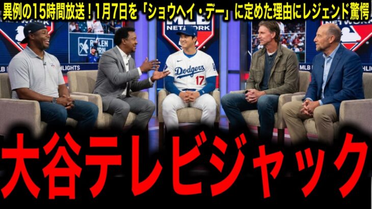 【大谷翔平】異例の15時間放送！MLBネットワークが1月7日を「ショウヘイ・デー」に定めた歴史的理由にレジェンド驚愕！