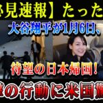 【必見速報】たった今判明！大谷翔平が1月6日に日本帰国…衝撃行動に米国が騒然!