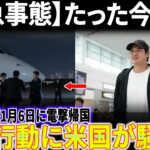 【緊急事態】たった今判明…大谷翔平が1月6日に電撃帰国！衝撃行動に米国が騒然!