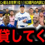 【衝撃】クリロナもレブロンも超えた！大谷翔平の副収入163億円がヤバすぎる件にレジェンド驚愕！