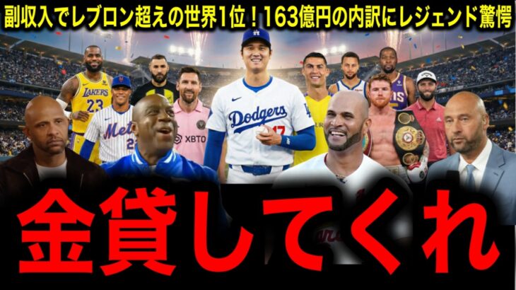 【衝撃】クリロナもレブロンも超えた！大谷翔平の副収入163億円がヤバすぎる件にレジェンド驚愕！