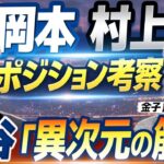 大谷翔平選手165kmに対応する“異次元の筋力”とは。岡本、村上選手のポジション。MLBはファーストもより難しくなる理由