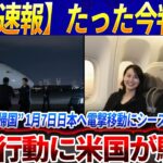 【必見速報】たった今判明！ 大谷翔平が“極秘帰国” 1月7日日本へ電撃移動にシーズン直前！衝撃行動に米国が騒然!