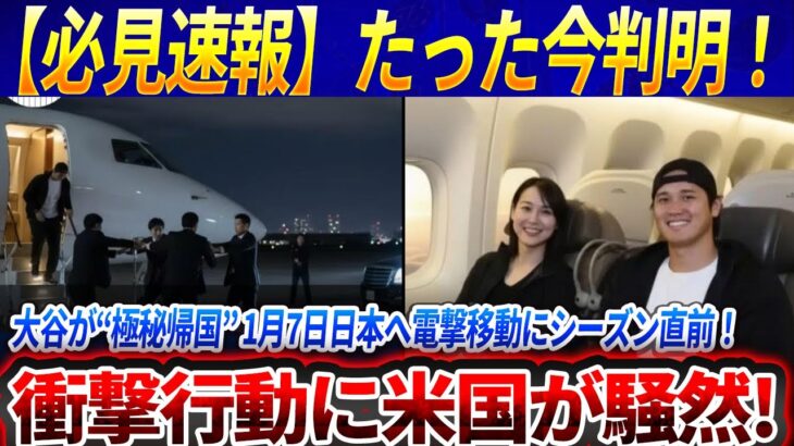 【必見速報】たった今判明！ 大谷翔平が“極秘帰国” 1月7日日本へ電撃移動にシーズン直前！衝撃行動に米国が騒然!