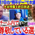 米国は1月7日“翔平デー”開催で大盛り上がり「翔平がお手本にしている選手は…」【日本語字幕】